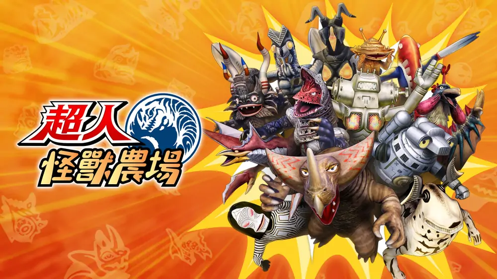 超人怪兽农场|奥特曼怪兽农场|Ultra Kaiju Monster Rancher中文