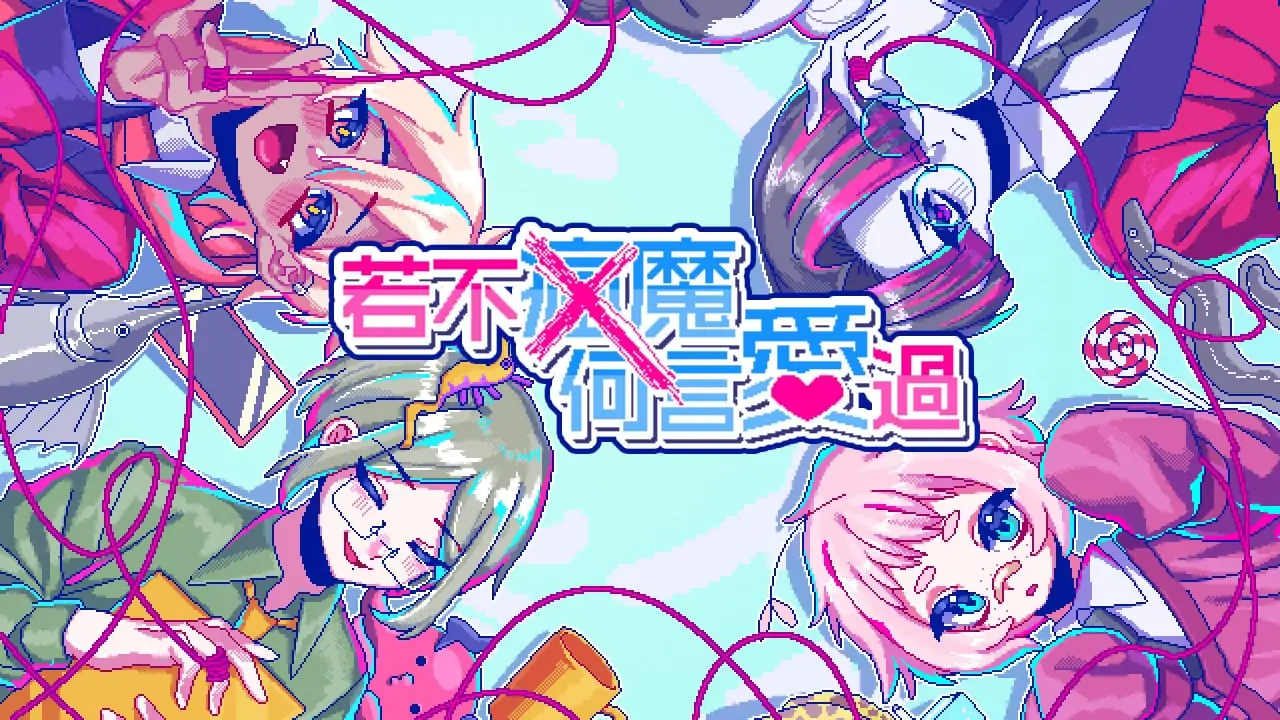 若不疯魔何言爱过|from Madness with Love中文