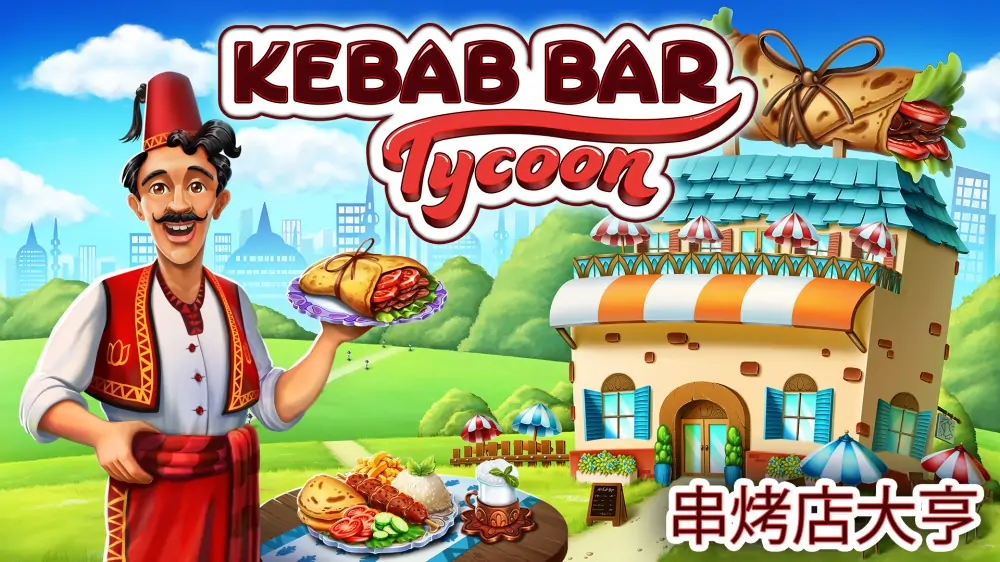串烤店大亨|Kebab Bar Tycoon中文