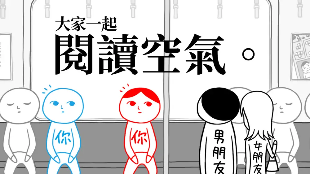 大家一起阅读空气|察言观色|Kuukiyomi: Consider It!中文