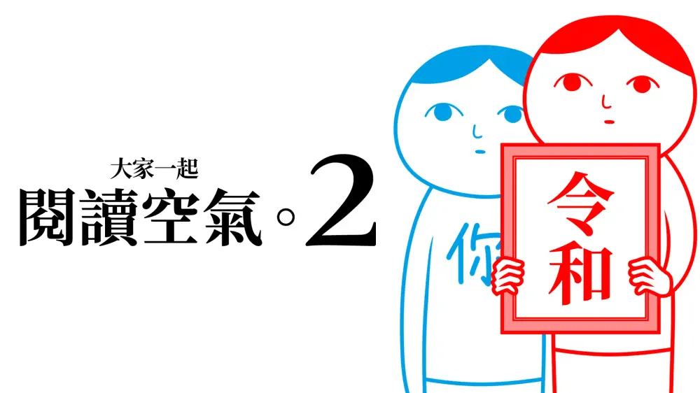 大家一起阅读空气2|察言观色2|Kuukiyomi 2: Consider It More!中文