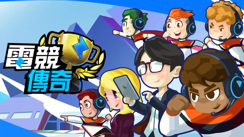 电竞传奇|Esports Legend中文