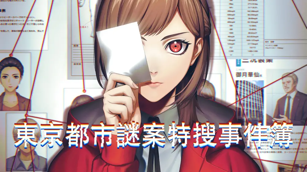 东京都市谜案特搜事件簿|Tokyo Psychodemic中文