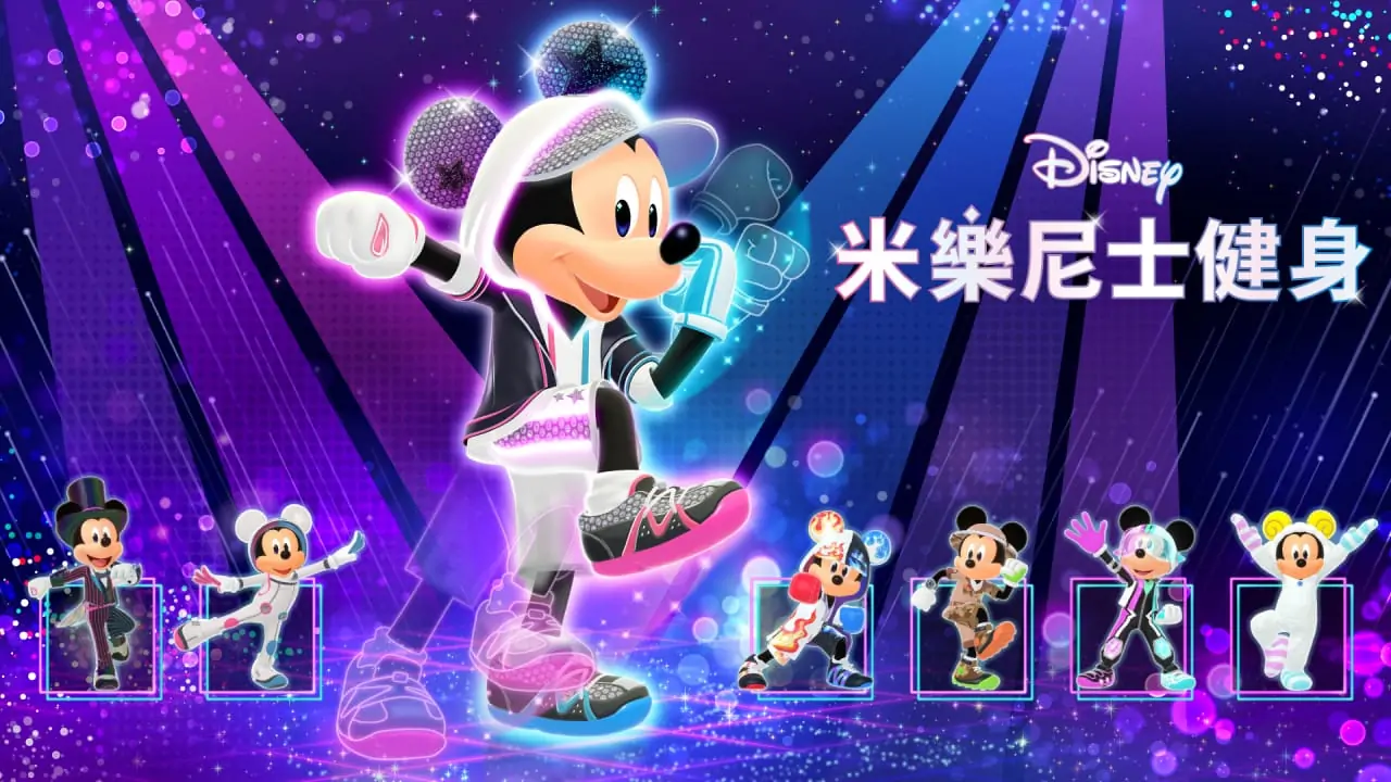 迪士尼米乐尼士健身|Disney Miraness Fitness中文