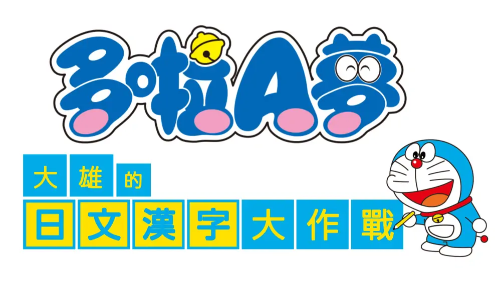 哆啦A梦乐学游戏合集|Doraemon Gakushuu Collection中文