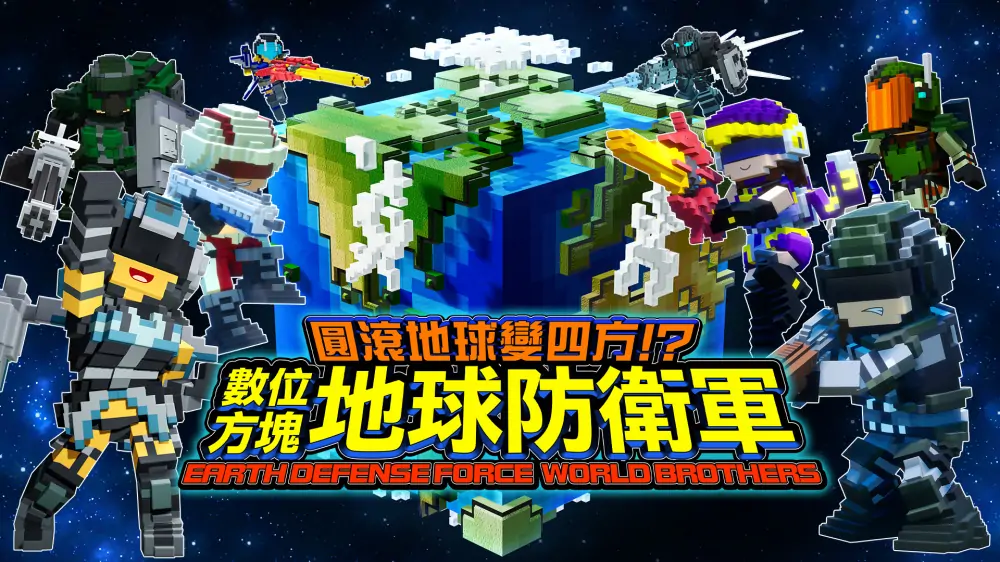 方块地球防卫军：世界兄弟|Earth Defense Force: World Brothers中文