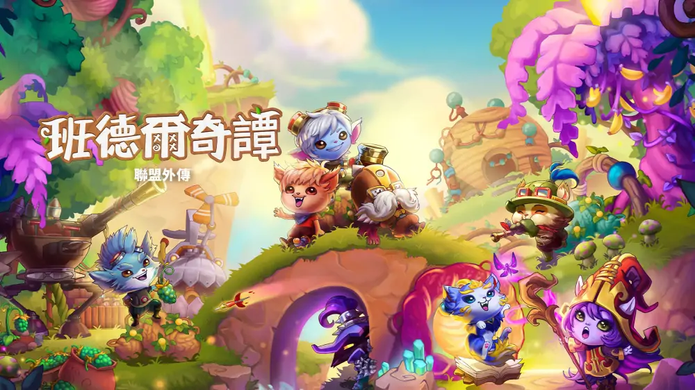 班德尔城物语：英雄联盟外传|Bandle Tale: A League of Legends Story中文