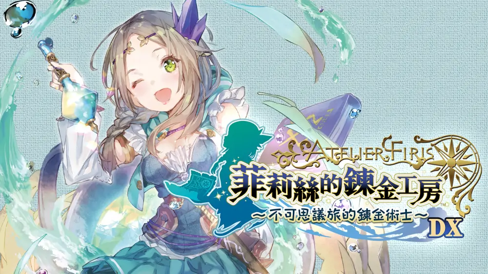 菲莉丝的炼金工房：不可思议旅的炼金术士DX|Atelier Firis: The Alchemist and the Mysterious Journey DX中文