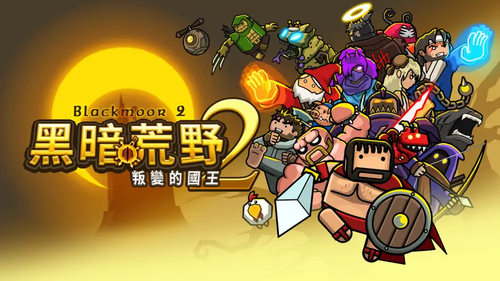 黑暗荒野2|Blackmoor 2中文