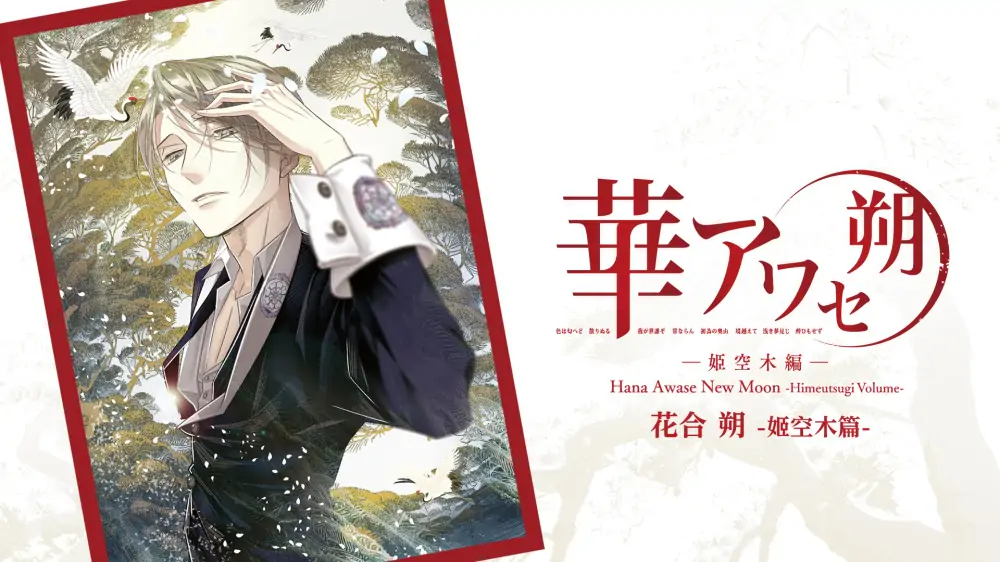 花合朔：姬空木篇|Hana Awase New Moon: Himeutsugi Volume中文