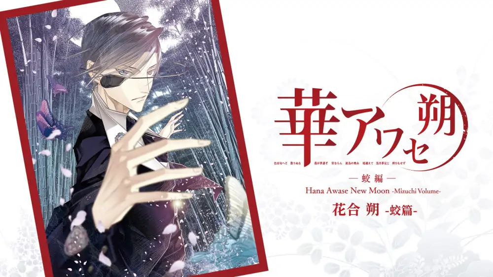 花合朔：蛟篇|Hana Awase New Moon: Mizuchi Volume中文