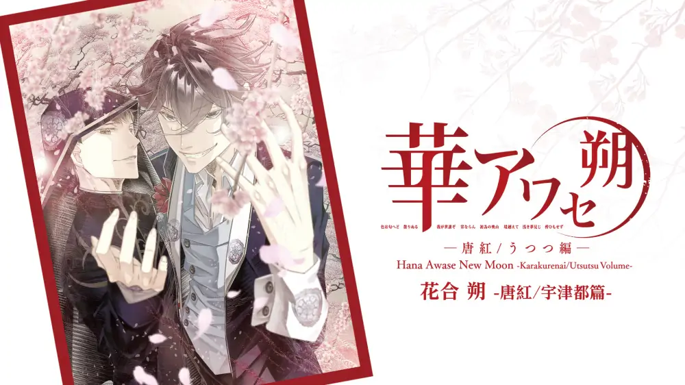 花合朔：唐红/宇津都篇|Hana Awase New Moon: Karakurenai/Utsutsu Volume中文
