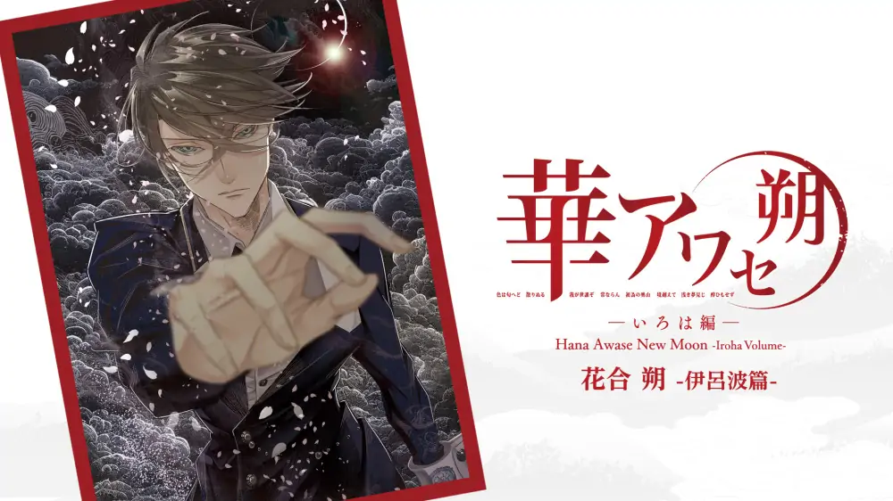 花合朔：伊吕波篇|Hana Awase New Moon: Iroha Volume中文