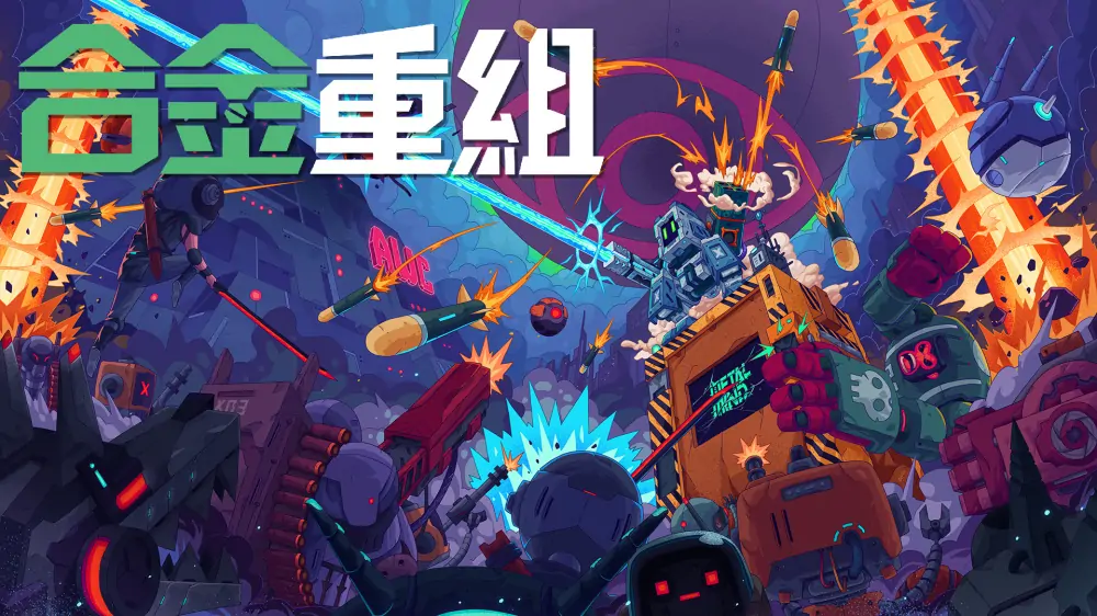 合金重组|Metal Mind中文
