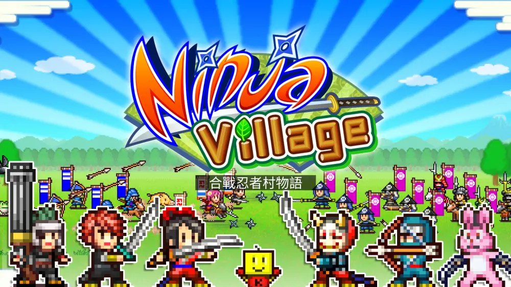 【开罗系列】合战忍者村|Ninja Village中文