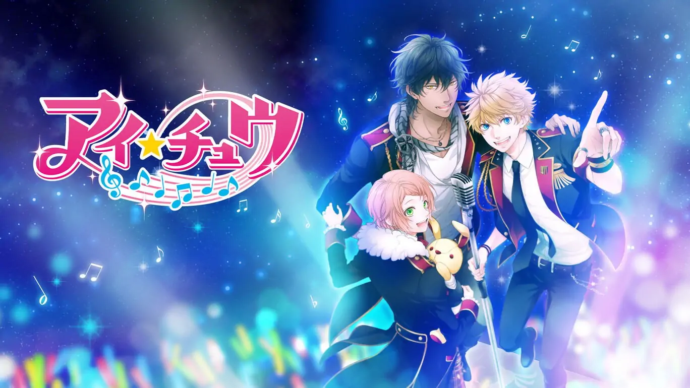 ICHU偶像进行曲|アイ★チュウ中文