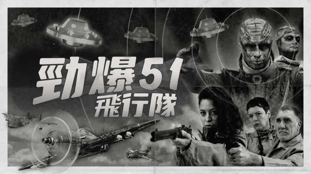 劲爆51飞行队|Squad 51 vs. the Flying Saucers中文