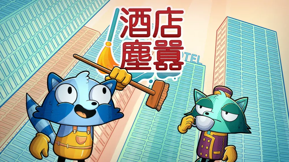 酒店尘嚣|Hotel Hustle中文