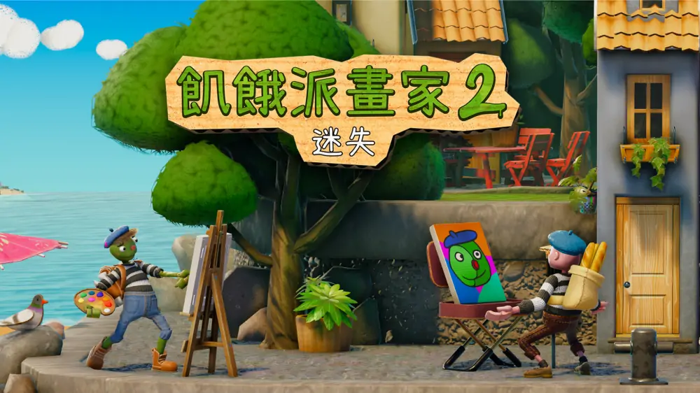 饥饿派画家2：迷失|Passpartout 2: The Lost Artist中文
