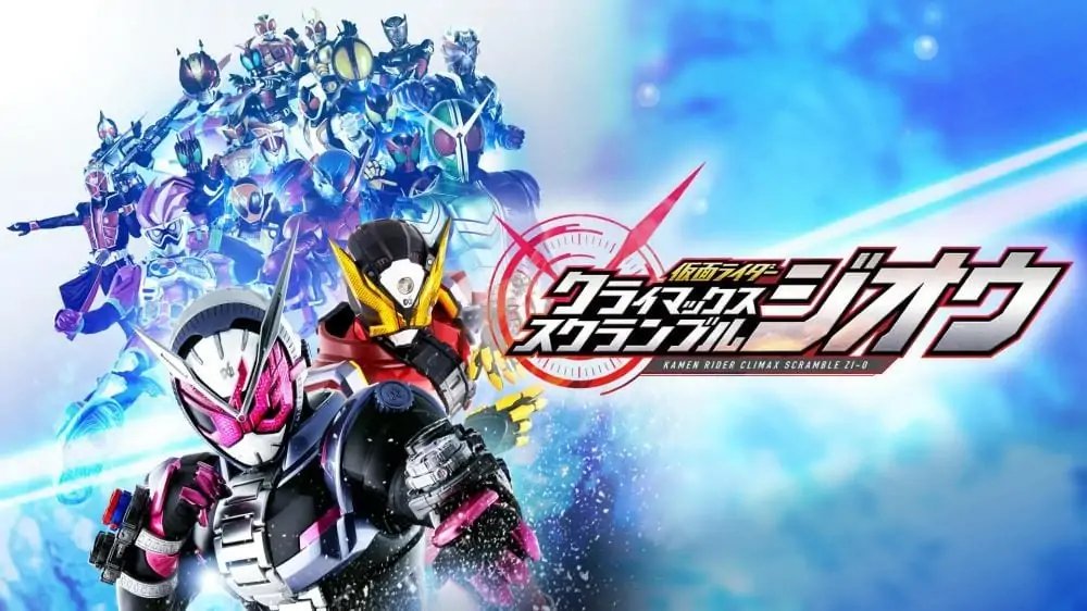 假面骑士：巅峰争夺|Kamen Rider: Climax Scramble中文