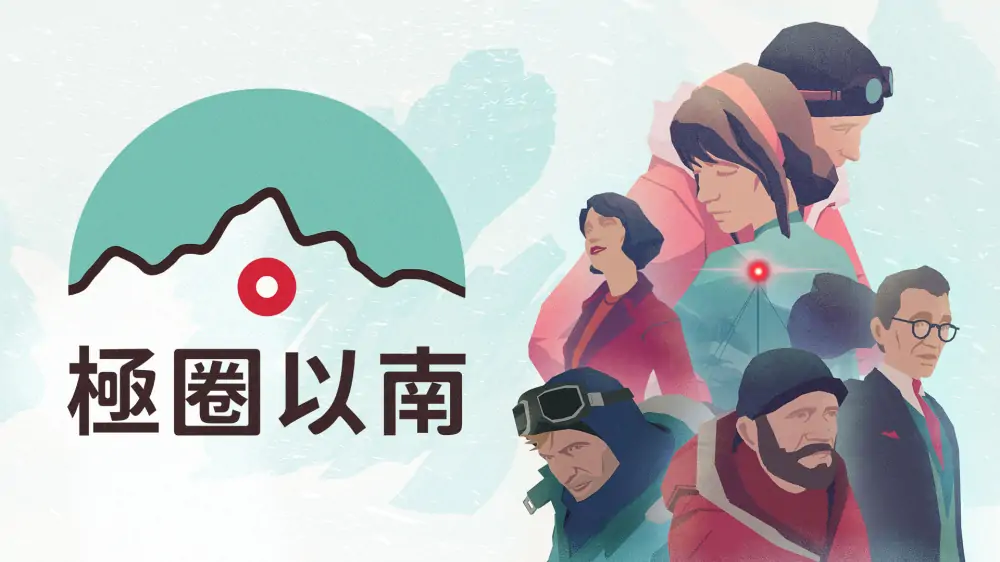 极圈以南|South of the Circle中文
