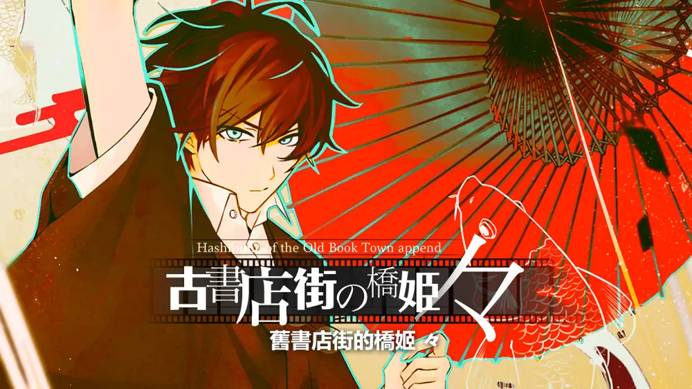 旧书店街的桥姬|Hashihime of the Old Book Town append中文