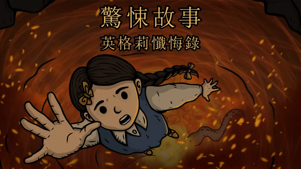 惊悚故事3：英格莉忏悔录|Creepy Tale: Ingrid Penance中文