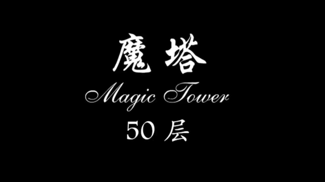 [移植游戏]魔塔|Tower of the Sorcerer中文
