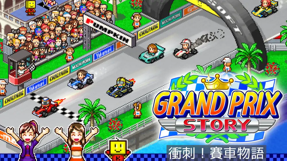 【开罗系列】开幕方程式大奖赛|Grand Prix Story中文