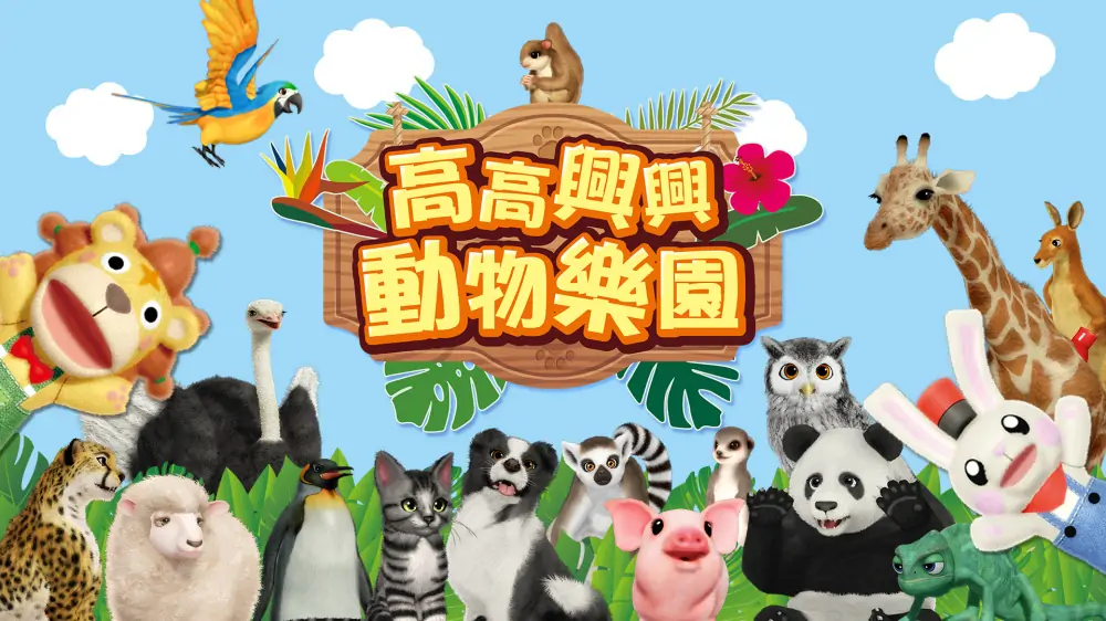瓦库瓦库动物乐园|开心有趣动物乐园|Fun! Fun! Animal Park中文