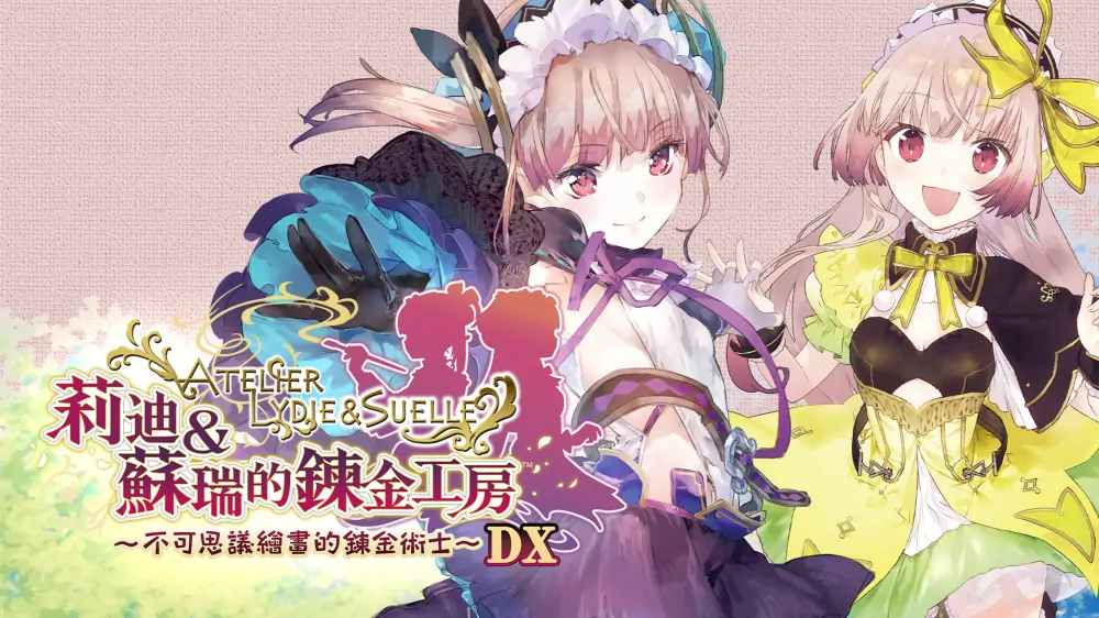 莉迪和苏瑞的炼金工房：不可思议绘画的炼金术士|Atelier Lydie & Suelle: The Alchemists and the Mysterious Paintings中文