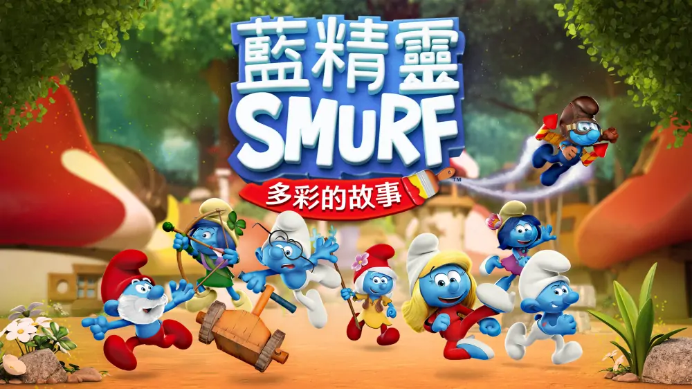 蓝精灵：多彩的故事|The Smurfs: Colorful Stories中文