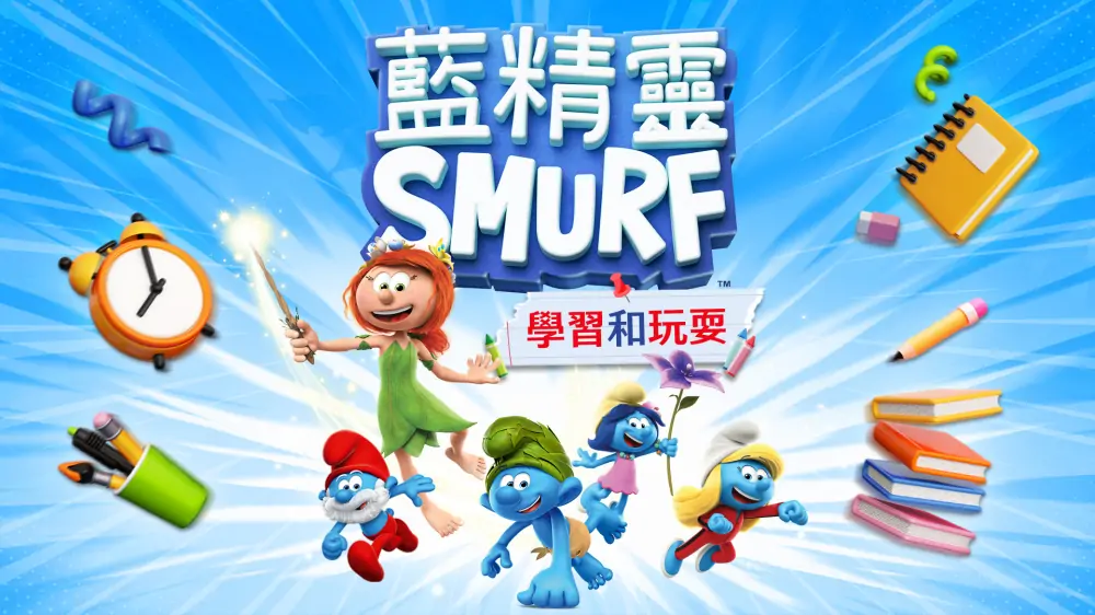 蓝精灵：学习与玩耍|The Smurfs: Learn and Play中文