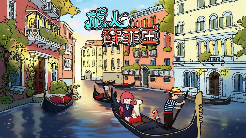 旅人苏菲亚|Sophia the Traveler中文
