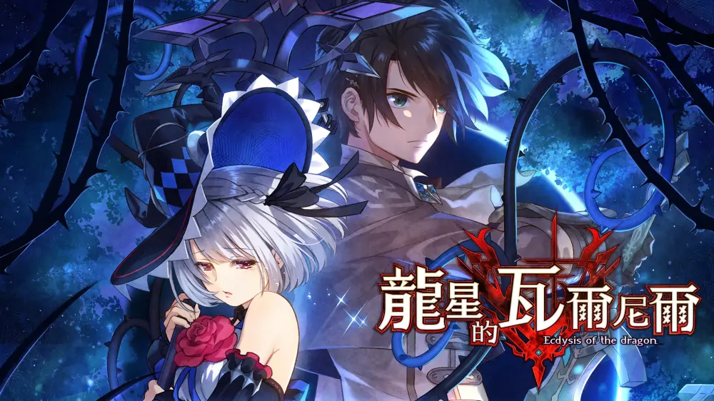 龙星的瓦尔尼尔|Dragon Star Varnir中文