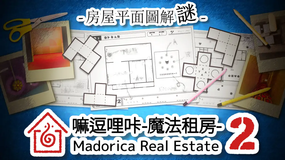 嘛逗哩咔2：魔法租房|马多利卡地产公司2|Madorica Real Estate 2