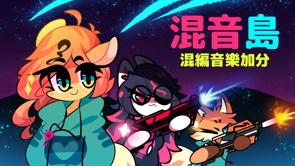 迷你岛：混音Plus|Mixx Island: Remix Plus中文