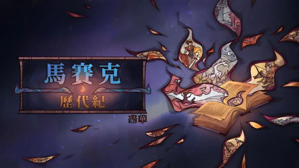 琉璃编年史豪华版|马赛克历代纪豪华版|Mosaic Chronicles Deluxe中文
