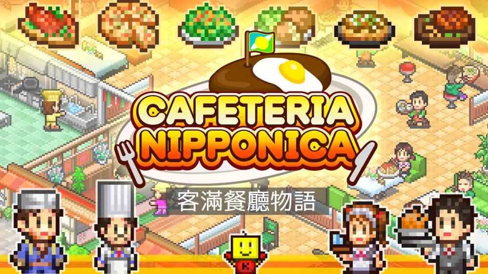 【开罗系列】美食梦物语|Cafeteria Nipponica中文