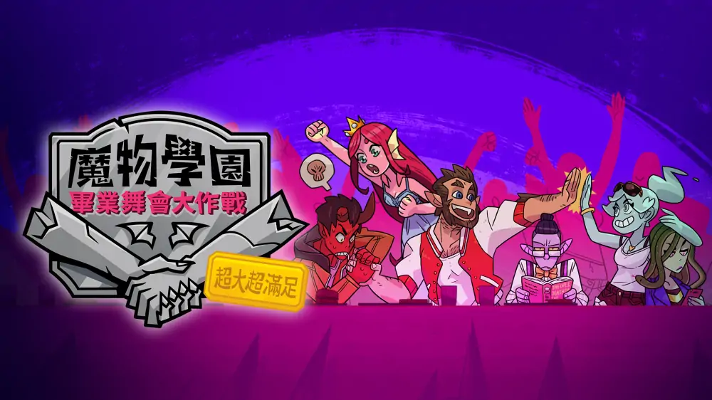 魔物学园：毕业舞会XXL|Monster Prom: XXL中文