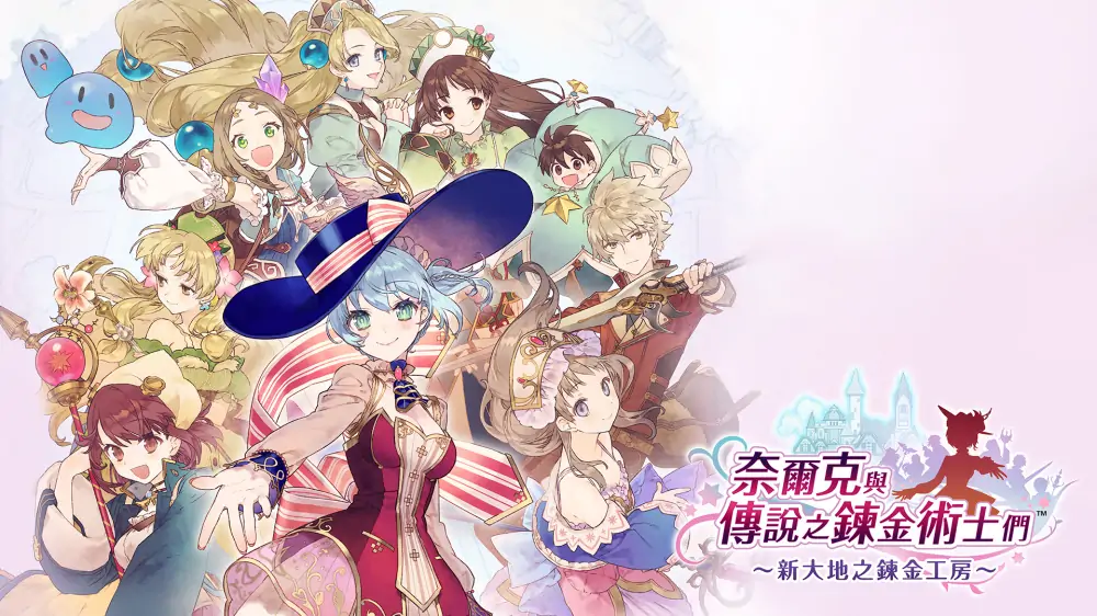 奈尔克与传说的炼金术士们：新大地之炼金工房|Nelke & the Legendary Alchemists: Ateliers of the New World中文