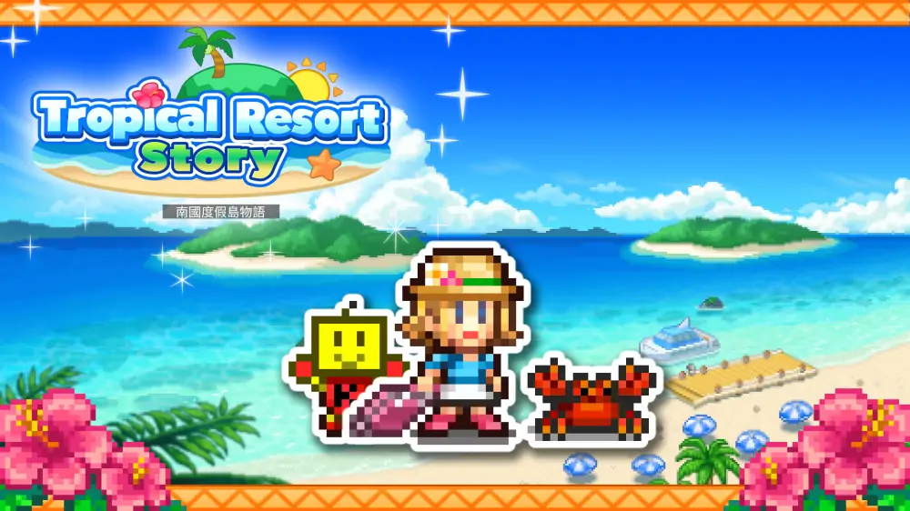 【开罗系列】南国度假岛物语|Tropical Resort Story中文