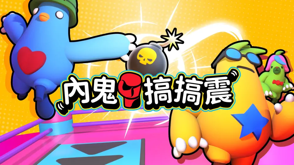 内鬼搞搞震|Rumble Sus中文