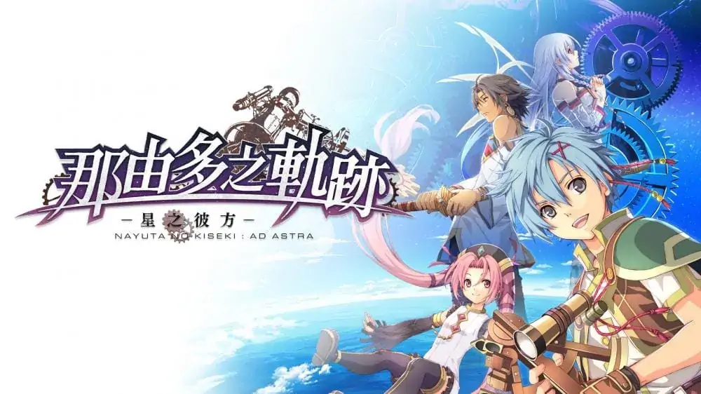 那由多之轨迹：星之彼方|The Legend of Nayuta: Boundless Trails中文