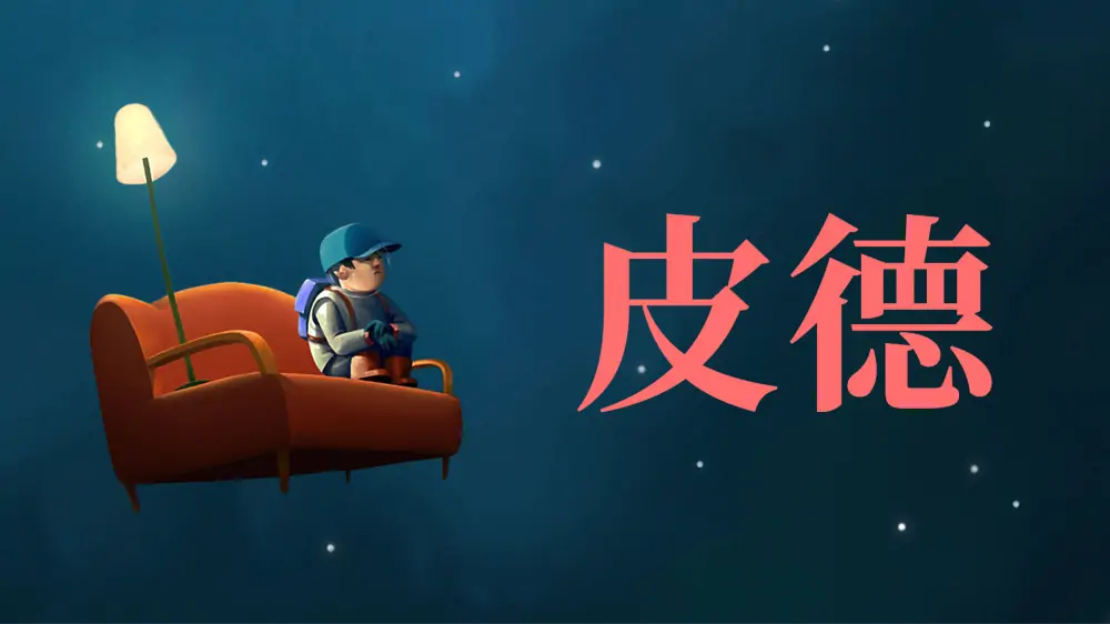 皮德|Pid