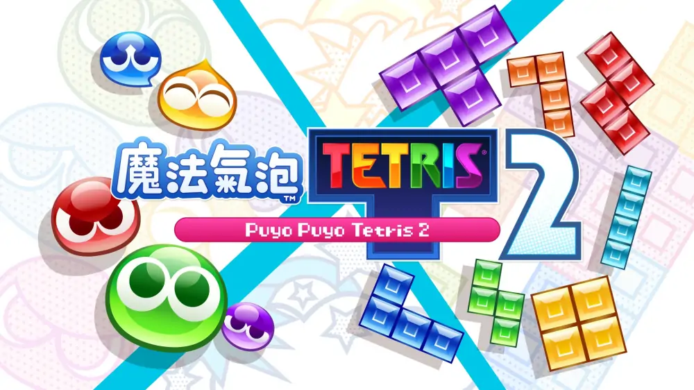 噗哟噗哟VS俄罗斯方块2|Puyo Puyo Tetris 2中文