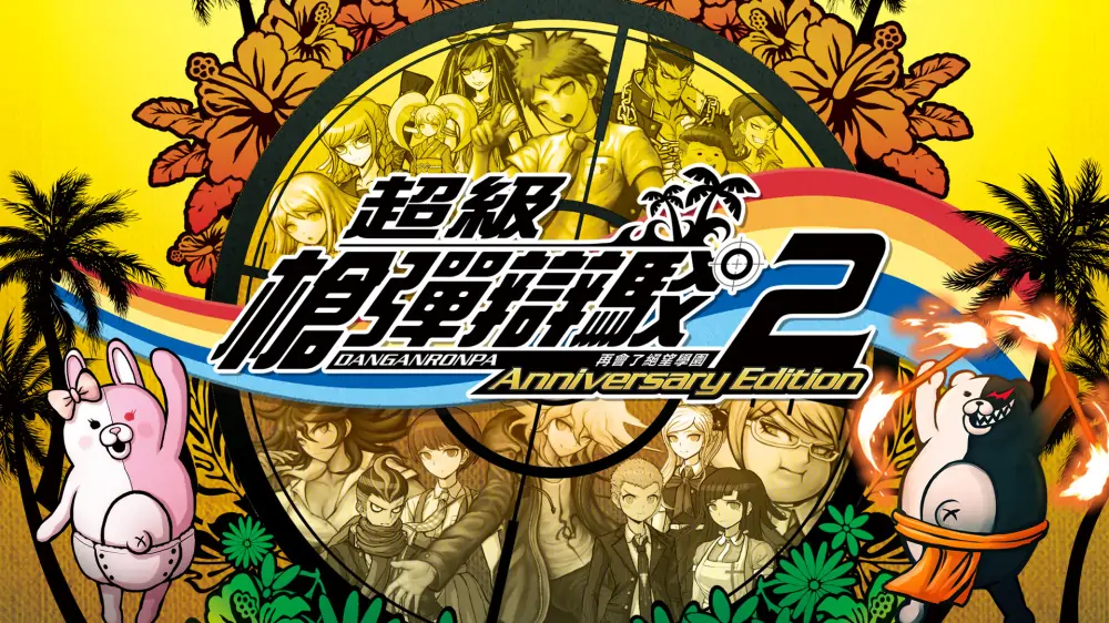 弹丸论破|枪弹辩驳2：再会了绝望学园周年版|Danganronpa 2: Goodbye Despair – Anniversary Edition中文
