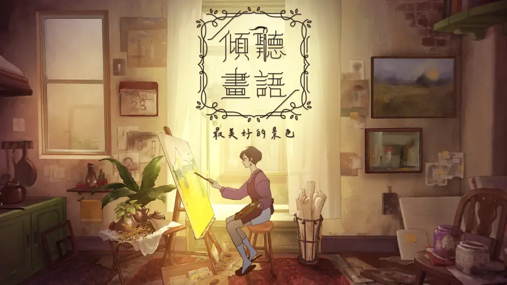 倾听画语：最美好的景色|Behind the Frame: The Finest Scenery中文