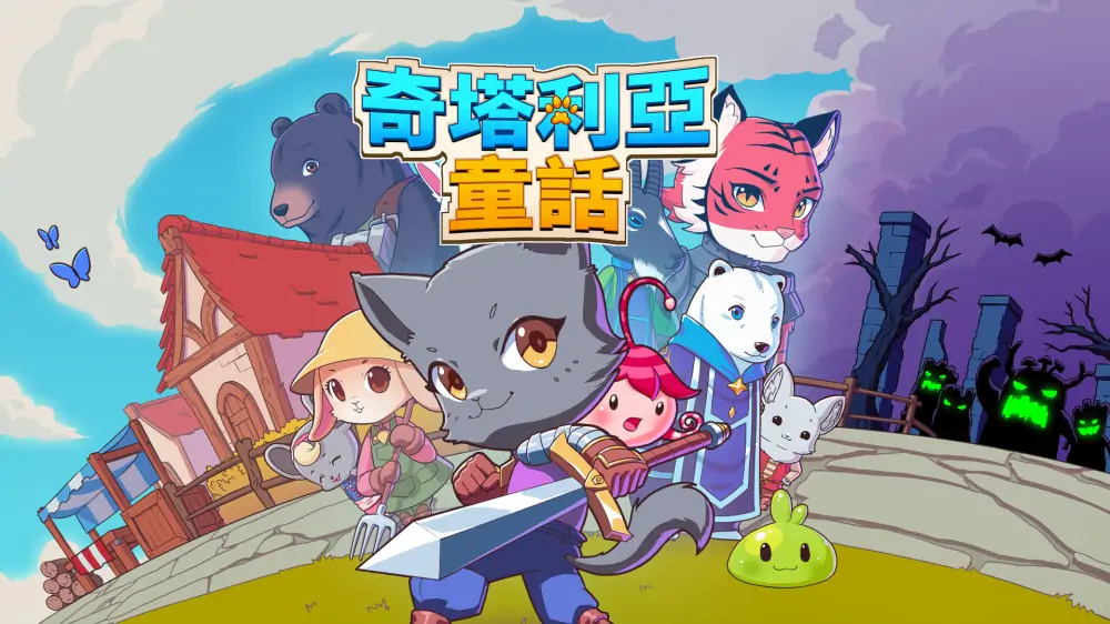 奇塔利亚童话|Kitaria Fables中文