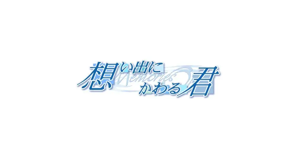 秋之回忆3：想君|Omoide ni Kawaru Kimi: Memories Off中文